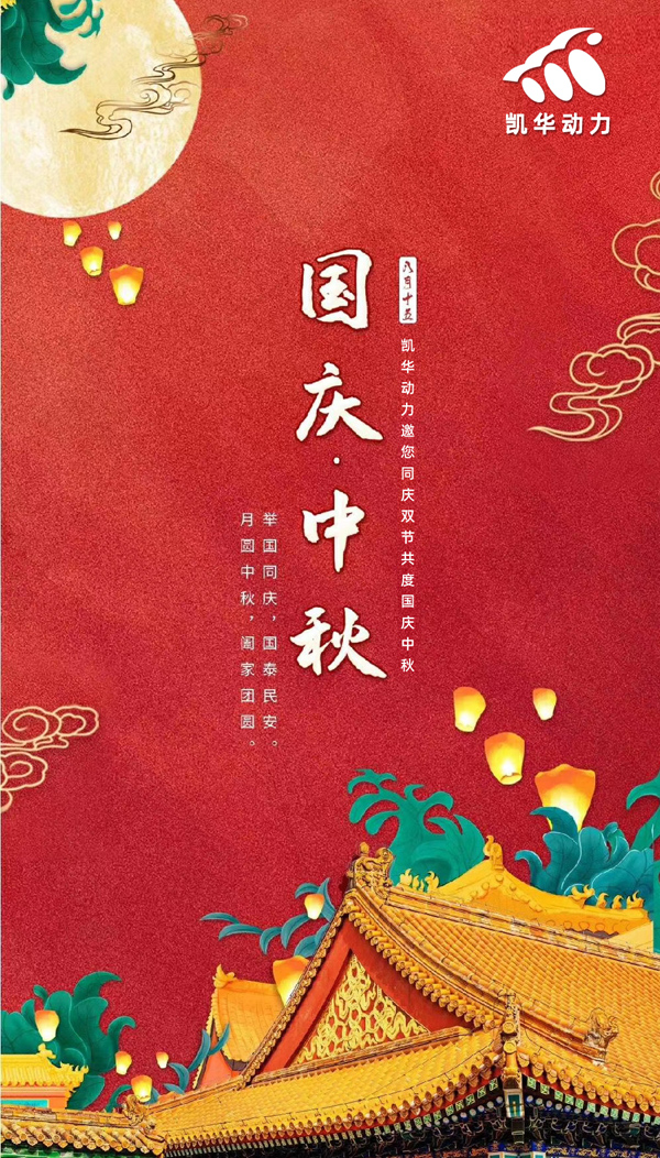 江蘇凱華動(dòng)力恭祝大家國(guó)慶中秋雙節(jié)快樂！